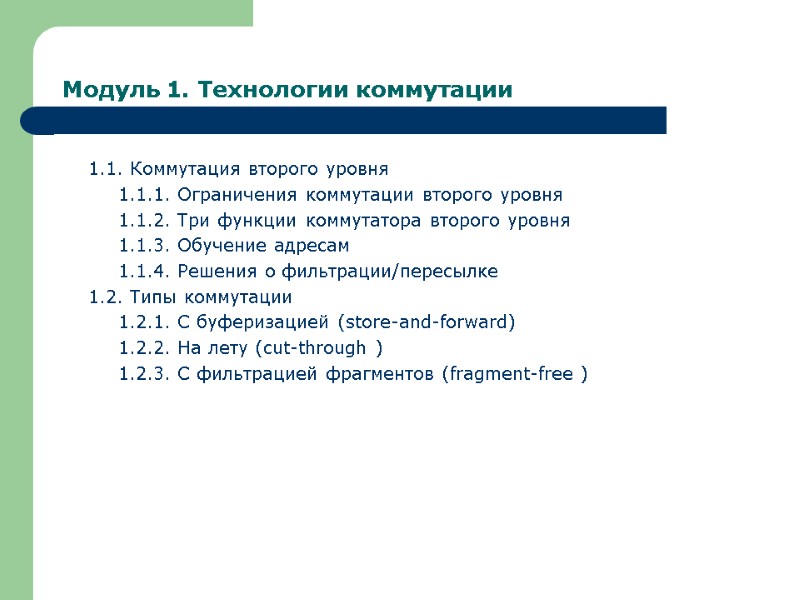 Модуль 1. Технологии коммутации 1.1. Коммутация второго уровня  1.1.1. Ограничения коммутации второго уровня